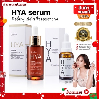 เซรั่มไฮยา กิฟฟารีนไฮยา ไฮยาลูรอน 100% เซรั่มบำรุงผิวหน้า ซีรั่ม serum HYA Super Concentrate สกินแคร์ ผิวกระจ่างใส