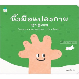 นิ้วมือแปลงกาย (ปกอ่อน)