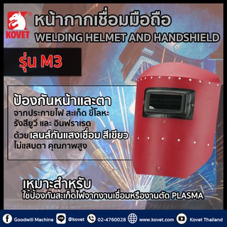 !!!!!ราคาดี!!!! Kovet หมวกนิรภัยสำหรับเชื่อมแบบมือถือและที่บังหน้า handheld welding helmut and face shield