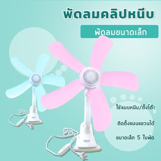 พัดลมไฟฟ้าขนาดเล็กแบบคลิปหนีบ