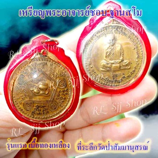 หลวงปู่ชอบ ที่ระลึกวัดป่าสัมมานุสรณ์ รุ่นแรก เนื้อทองเหลือง