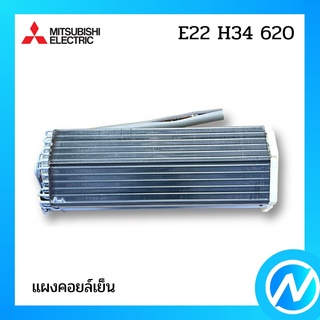 แผงคอยล์เย็น แผงรังผึ้งคอยล์เย็น อะไหล่แอร์ อะไหล่แท้ MITSUBISHI รุ่น E22H34620