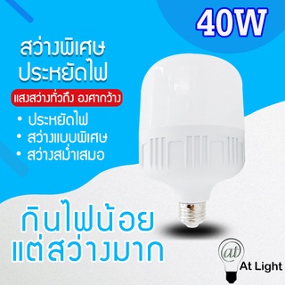 หลอดไฟLED HighBulb 40W แสงขาว ใช้ไฟฟ้า220V หลอดไฟ LED ขั้วE27 หลอดไฟ LED แสงขาวนวลตา