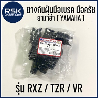 ยางกันฝุ่น มือเบรค มือครัช สำหรับรถมอเตอร์ไซค์ ยามาฮ่า YAMAHA : RXZ / VR / TZR