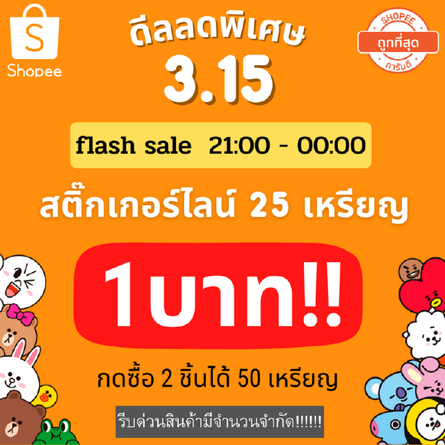 [พร้อมส่ง]Flash Sale 15.3 | สติ๊กเกอร์ไลน์ เหลือ 1 บาท กดสั่ง 2 ครั้งน้า เพื่อรับ 50 เหรียญ (ไม่ส่งเป็นเหรียญ)