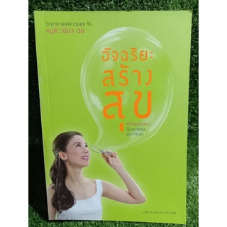 อัจฉริยะสร้างสุข/หนูดี วนิษา เรซ/หนังสือมือสองสภาพดี