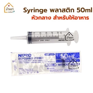 [5ชิ้น 100บาท] หลอดฉีดยา พลาสติก 50ml หัวให้อาหารทางสายยาง Syringe ไซริงค์ใหญ่ หัว Catheter Tip ไซริ้ง ป้อนอาหาร