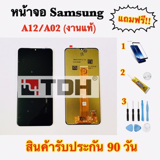 หน้าจอ Samsung/ซัมซุง A12,A02 (งานแท้) แถมฟรีอุปกรณ์เปลี่ยนครบชุด(สินค้ารับประกัน 90 วัน)