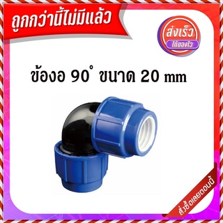 (พร้อมส่ง จากไทย)  ข้องอ 90 องศา ข้องอท่อpvc ข้อต่อpvc ข้องอ20มม ข้องอ20มิล