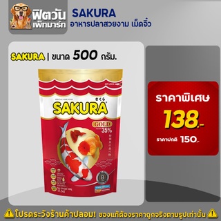 อาหารปลา SAKURA-อาหารปลาสวยงาม เม็ดจิ๋ว 500 กรัม