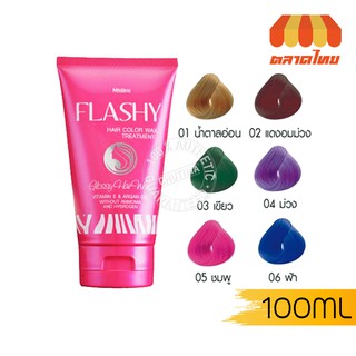 มิสทิน แฟลชชี แฮร์ คัลเลอร์ แวกซ์ ทรีทเม้นท์ 100 กรัม  Mistine FLASHY HAIR COLOR WAX TREATMENT 100 g.