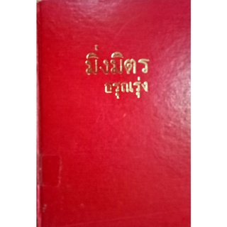 มิ่งมิตร อรุณรุ่ง พิมพ์ครั้งแรก ปกแข็ง สำนักพิมพ์รวมสาส์น เล่มเดียวจบ