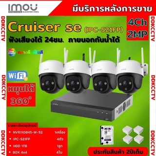 IMOU ชุดกล้องวงจรปิดไร้สาย4ตัว รุ่น Cruiser 2MP (IPC-S21FP) ภาพสี 24 ช.ม. ภายนอกหมุนได้ NVR IMOU 8ช่อง พร้อมอุปกรติดตั้ง