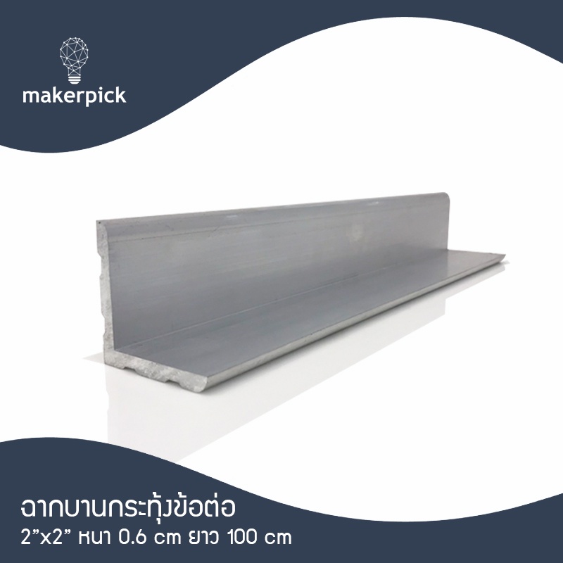 อลูมิเนียมฉาก 2"x2" นิ้ว หนา 6 mm. (ฉากข้อต่อ)