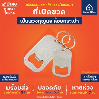 Home Office ที่เปิดขวด (พวงกุญแจ) สแตนเลส แข็งแรง เนื้อหนา พกง่าย ห้อยไปได้ทุกที่ อุปกรณ์เปิดฝาขวด