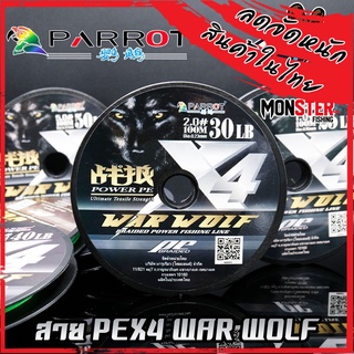 สาย PE PARROT รุ่น WAR WOLF X 4 สายสีเขียว ยาว 100 เมตร/ม้วน