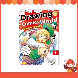 หนังสือ Drawing Comics World Vol.1 เริ่มต้นหัดวาดการ์ตูน 9786164873193