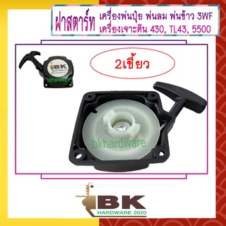 ฝาสตาร์ท เครื่องพ่นลม พ่นปุ๋ย เครื่องเจาะดิน 3WF, 430, TL43, 520, 5500 [แบบ2เขี้ยว] อย่างดี