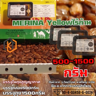 อินทผาลัมMERINA Dates Of Tunisia Dates รุ่นไร้ก้าน 500 g และ1500g.