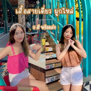 cosclothes_ เสื้อสายเดี่ยว ผูกไหล่ คิ้วบ์มาก 🧸🎀 (อกไม่เกิน38) มีเก็บเงินปลายทาง‼️