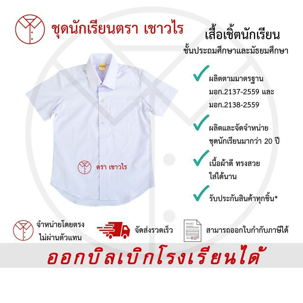 เสื้อเชิ้ตนักเรียนชาย ชั้นประถมศึกษา ชั้นมัธยมศึกษา ตรา เชาวไร