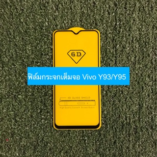 ฟิล์มกระจกนิรภัยเต็มจอ Vivo Y93/Y95