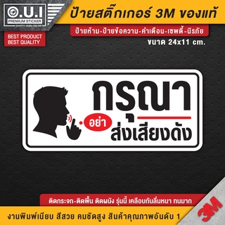 สติ๊กเกอร์กรุณาอย่าส่งเสียงดัง ป้ายกรุณาอย่าส่งเสียงดัง อย่าส่งเสียงดัง กรุณาอย่าส่งเสียงดัง ห้ามส่งเสียงดัง