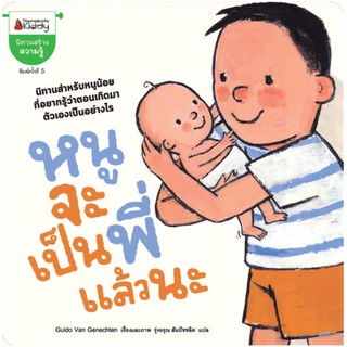 NANMEEBOOKS หนังสือ หนูจะเป็นพี่แล้วนะ (ปกใหม่) : หนังสือนิทานเด็ก นิทาน