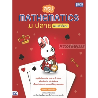 สรุป Mathematics ม.ปลาย ฉบับเข้าใจง่าย