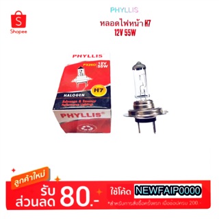 หลอดไฟหน้า H7-12V55W/ 12V100W By Phyllis