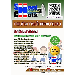 แนวข้อสอบนักพัฒนาสังคม กรมกิจการเด็กและเยาวชน