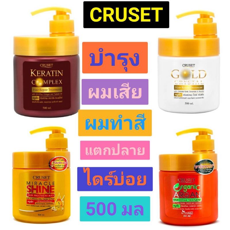 Cruset Keratin Hair Repair Treatment ครูเซ็ท เคราติน คอมเพล็กซ์ แฮร์ รีแพร์ ทรีทเมนท์ 500มล. มี 4 สูตร
