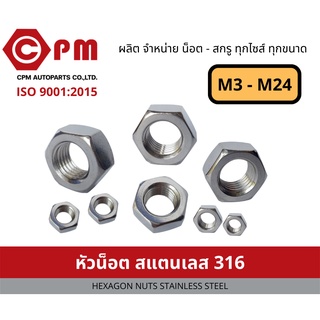 หัวน็อตสแตนเลส 316 ขนาด M3 - M16 [HEXAGON NUTS STIANLESS STEEL]