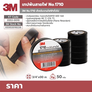 เทปพันสายไฟ 3M 1710 สีดำ กว้าง 3/4 นิ้ว ยาว 10 ม. หนา 0.175 มม. 3M