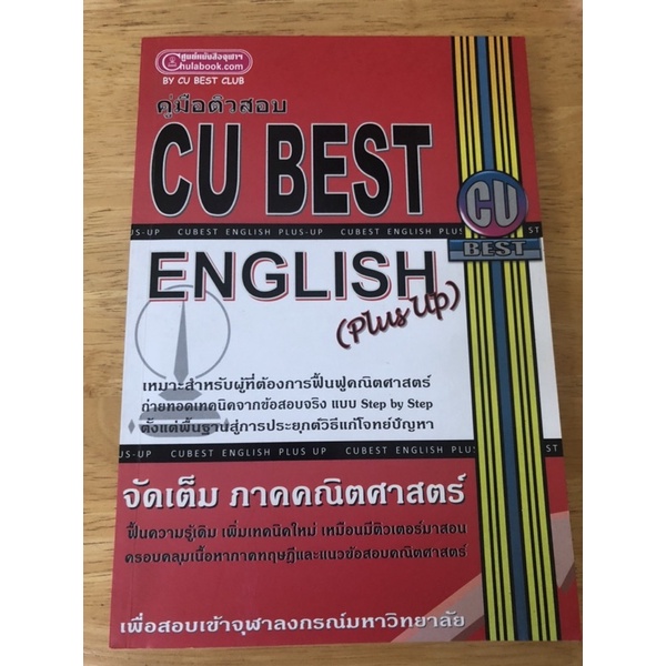 คู่มือติวสอบ CU Best English (Plus Up)