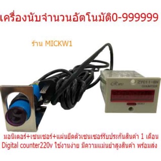 เครื่องนับจำนวน🟡ส่งฟรีจอLEDอัตโนมัติ220V🟡ของแท้มีเซนเซอร์นับจำนวนสินค้า พร้อมแท่นยึด