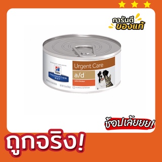 Hills® Prescription Diet® a/d® Canine/Feline  อาหารสำหรับสัตว์ป่วย พักฟื้นจากการผ่าตัด ไม่สบาย ขนาด 156 g