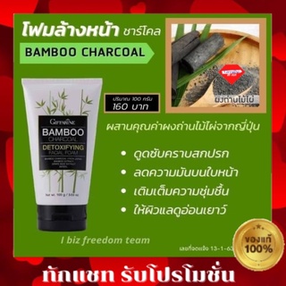 ส่งฟรี ไม่ใช้โค้ด โฟมล้างหน้า แบมบู ชาร์โคล ดีท็อกซิฟายอิ้ง โฟม Bamboo charcoal Giffarine