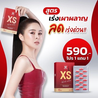 XS วิ้งไวท์ สูตรใหม่ล่าสุด โปร1 แถม1 (ส่งฟรีพร้อมของแถม)