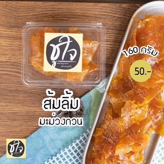 🥭มะม่วงกวน ส้มลิ้ม🥭 ส้มแผ่น มะม่วงกวนแผ่น🥭 160 กรัม แพ็คเล็ก ขนมชูใจ