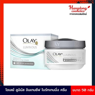 Olay Luminouse โอเลย์ ลูมินัส อินเทนซีฟ ไบร์ทเทนนิ่ง ครีม SPF15 (50กรัม) [ใส่โค้ด DPTBMTN ลดทันที60.-]