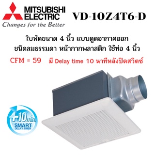 MITSUBISHI ELECTRIC พัดลมระบายอากาศ รุ่น VD-10Z4T6-D แบบต่อท่อฝังฝ้า ใช้ท่อต่อขนาด 4 นิ้ว ชนิดหน่วงเวลา