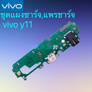 👉แพร์ก้นชาร์จ,ชุดแผงชาร์จ Vivo Y11 แพร์ก้นชาร์จ,ชุดแผงชาร์จ Y11