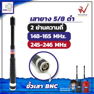 เสาวิทยุสื่อสาร เสายางAir police 5/8 2 ย่านความถี่ ย่าน148-165 MHz และ ย่าน245-246 MHz สีขาว/ดำ ขั้ว BNC