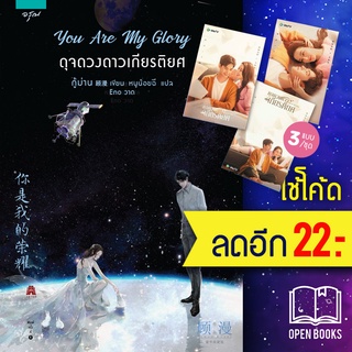 You Are My Glory ดุจดวงดาวเกียรติยศ | อรุณ กู้ม่าน