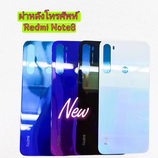 ฝาหลังโทรศัพท์ [Phone Back-Cover] Xiaomi Redmi Note 8