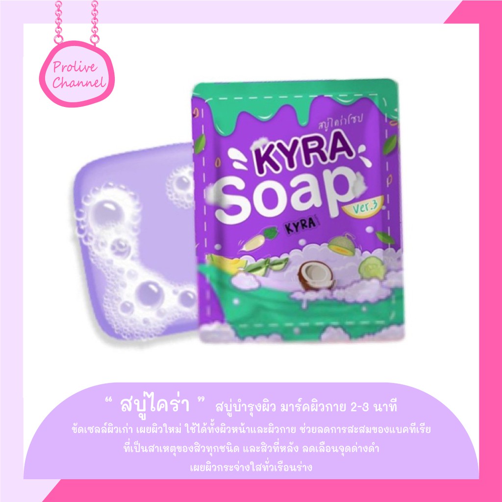 KYRA SOAP สบู่ไคร่า ver.3 สบู่ไคร่าโซป สบู่ผงเผือก