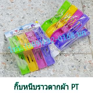 กิ๊บหนีบราวผ้าแพ็ค 4 อัน 2ห่อ