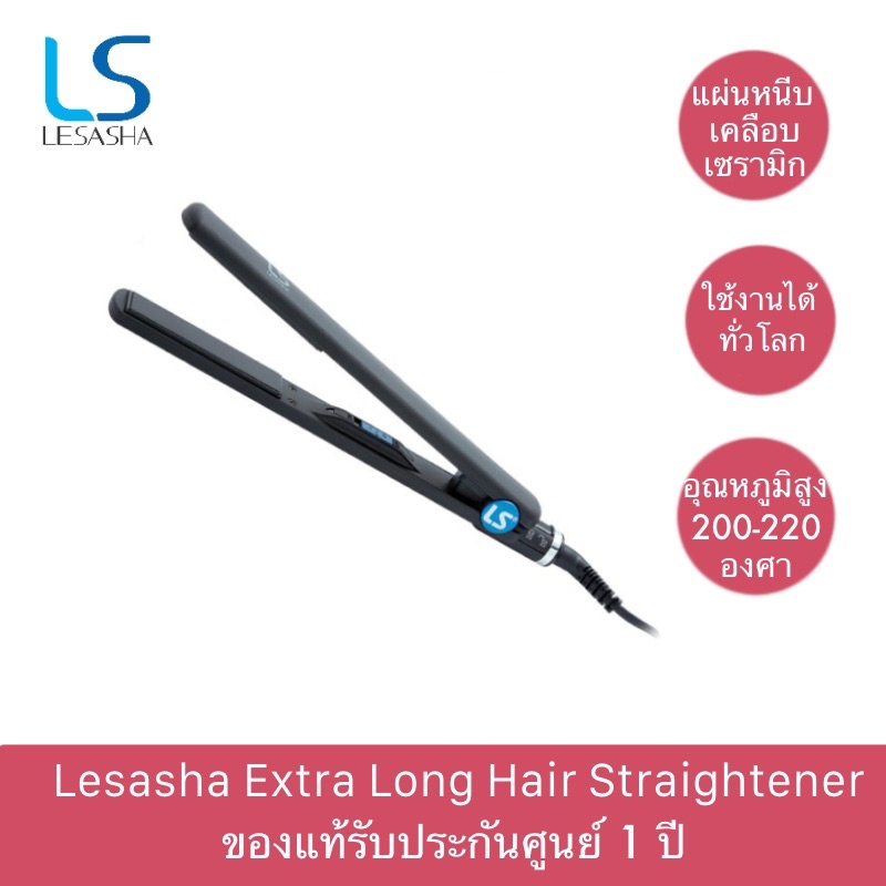 🔥เครื่องหนีบผม Lesasha Extra Long Hair Straightener