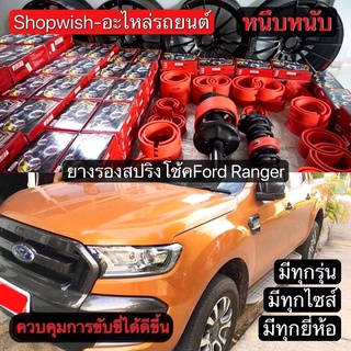 ⚡️ส่งทุกวัน⚡️ยางรองสปริงโช้คหน้าFord Ranger